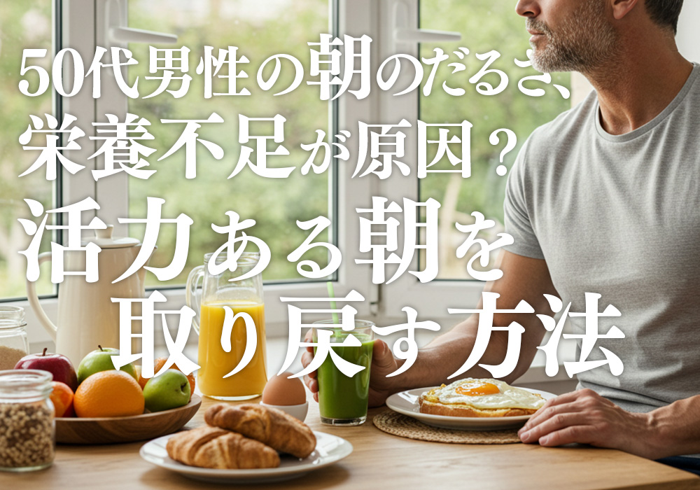 50代男性の朝のだるさ、栄養不足が原因かも?活力ある朝を取り戻す方法