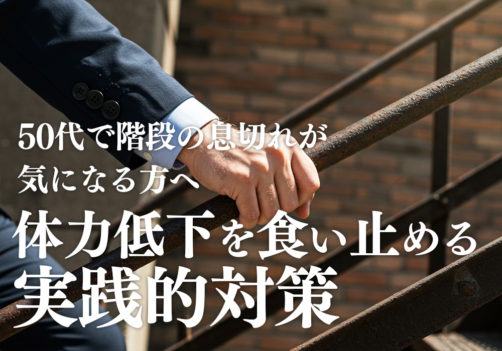 50代で階段の息切れが気になる方へ|体力低下を食い止める実践的対策