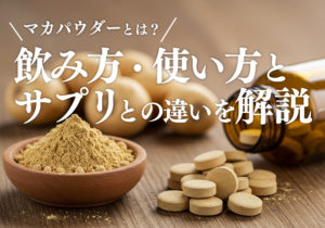 マカパウダーとは？飲み方・使い方とサプリとの違いを解説