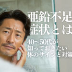 亜鉛不足の症状とは？40〜50代が知っておきたい体のサインと対策