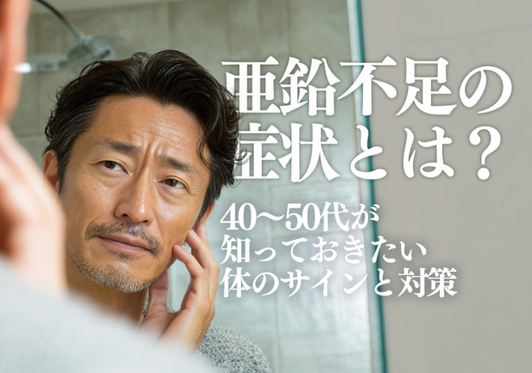 亜鉛不足の症状とは？40〜50代が知っておきたい体のサインと対策