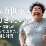 体力低下を防ぎたい！40〜50代が知っておきたい原因と対策