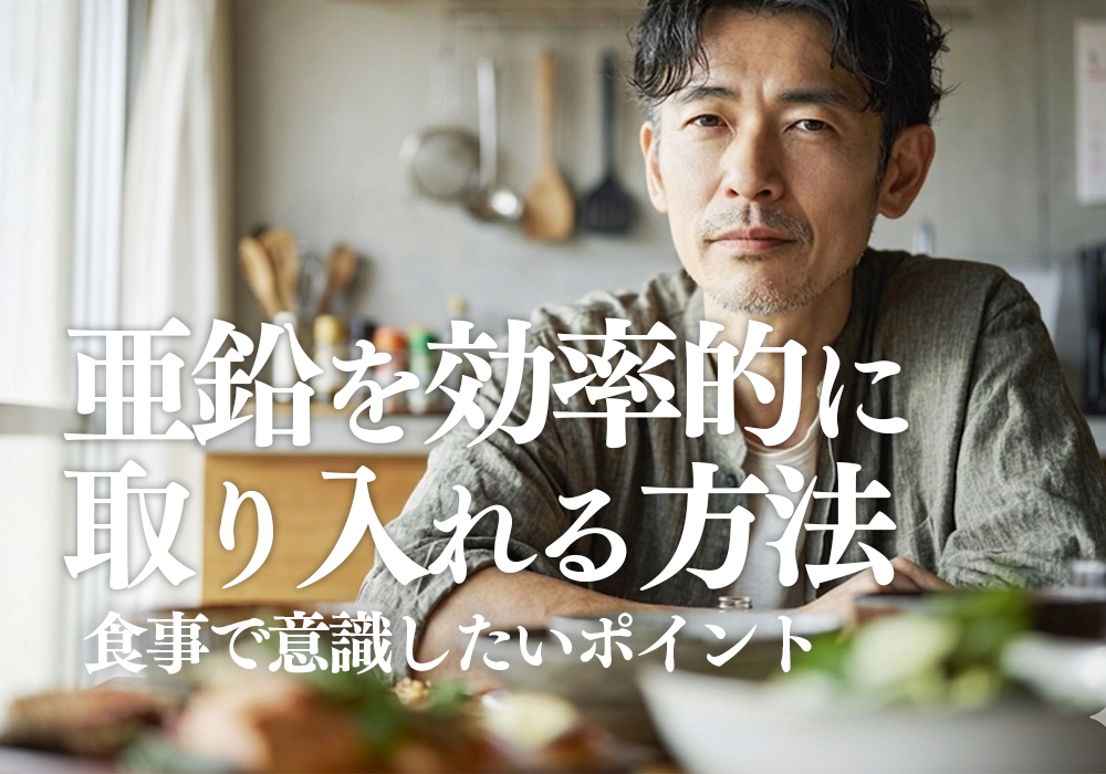 亜鉛を効率的に取り入れる方法｜食事で意識したいポイント